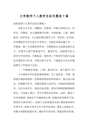 大学教师个人教学总结完整版十篇范本.docx