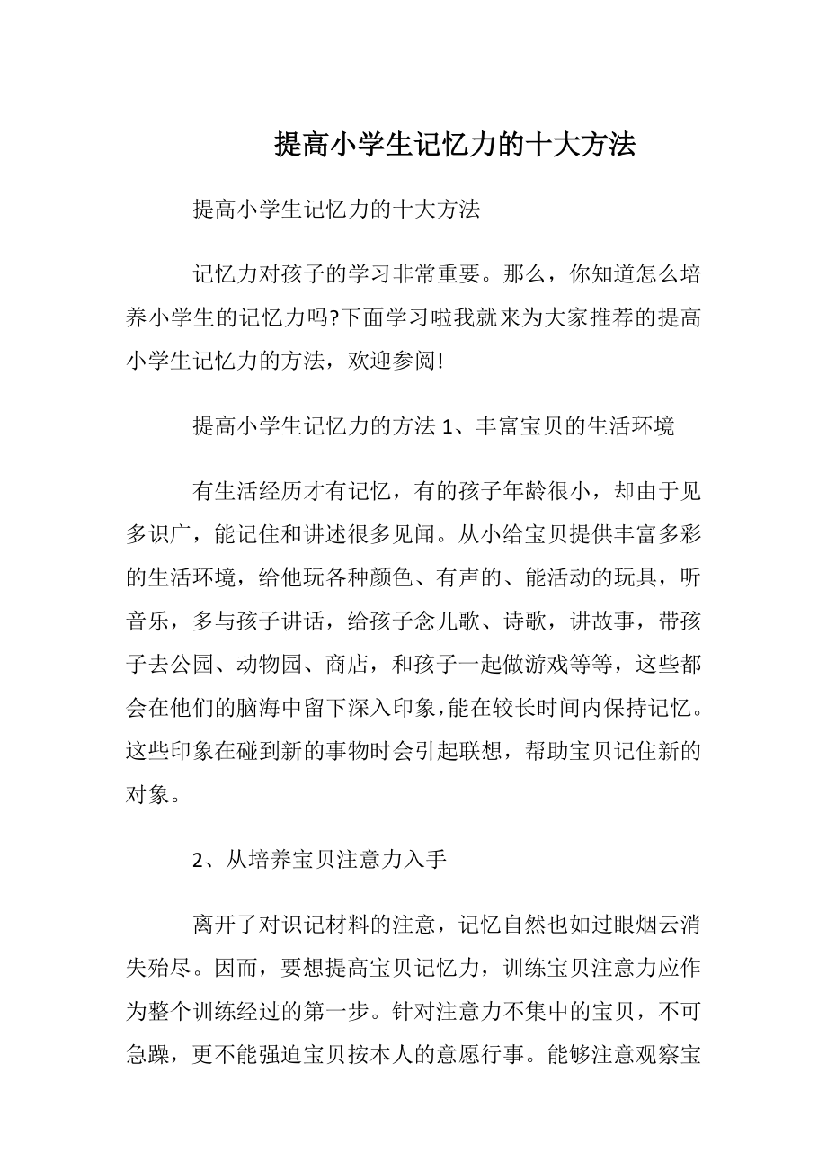 提高小学生记忆力的十大方法.docx_第1页