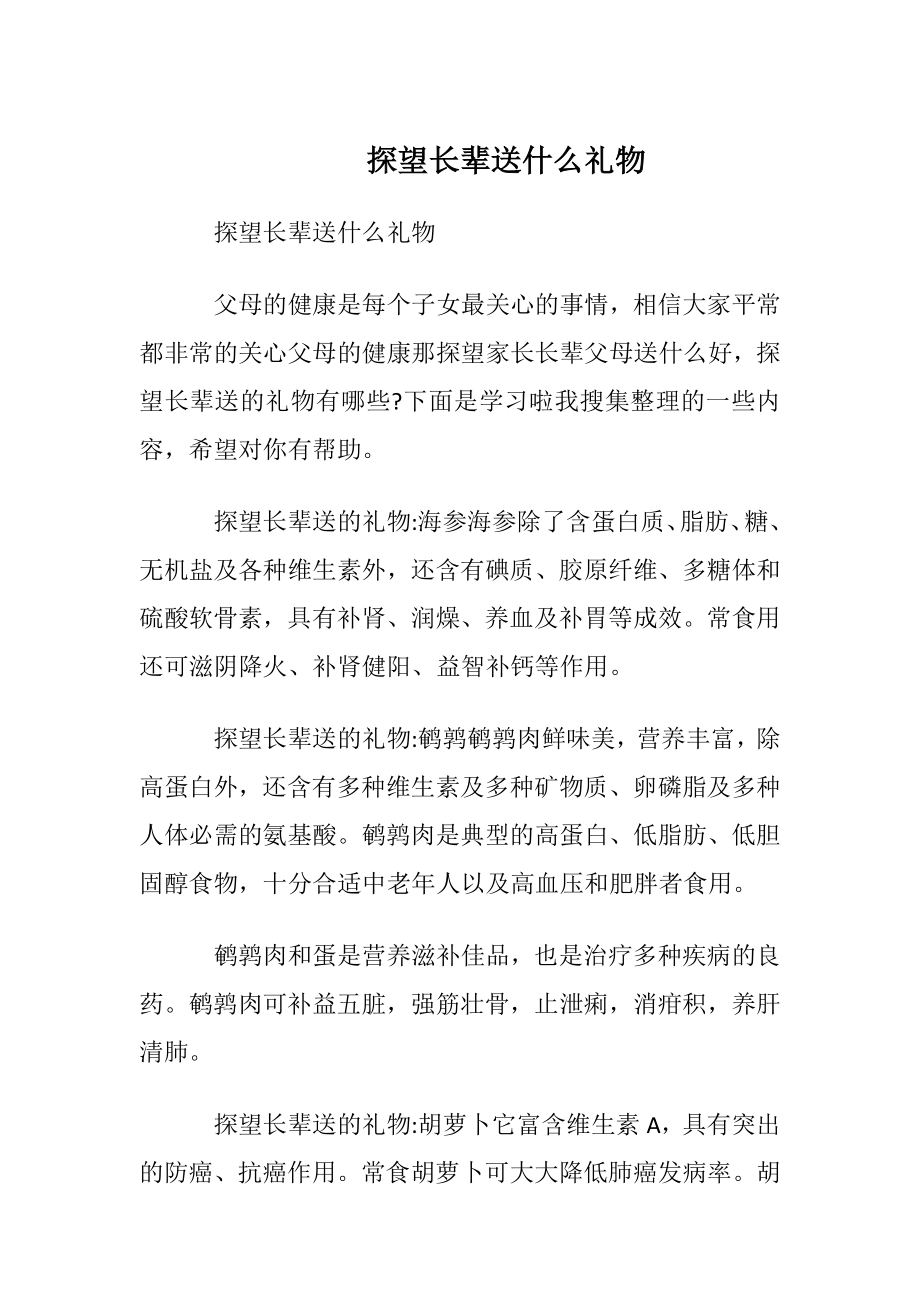 探望长辈送什么礼物.docx_第1页