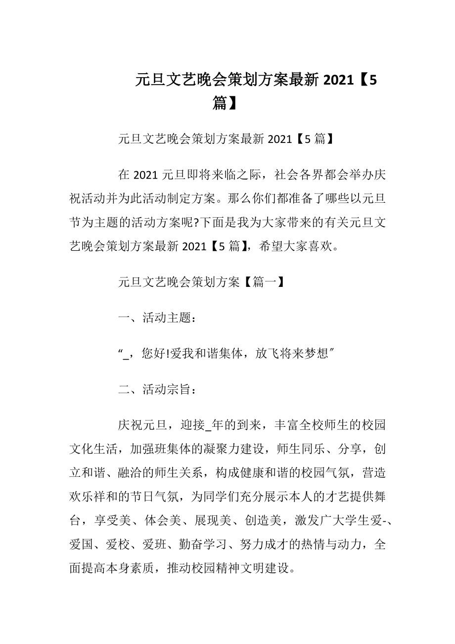 元旦文艺晚会策划方案最新2021【5篇】_1.docx_第1页