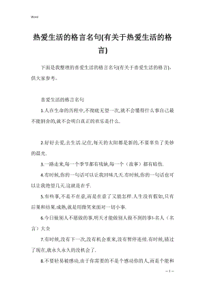 热爱生活的格言名句(有关于热爱生活的格言).docx