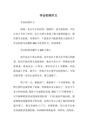 学会拒绝作文_2.docx