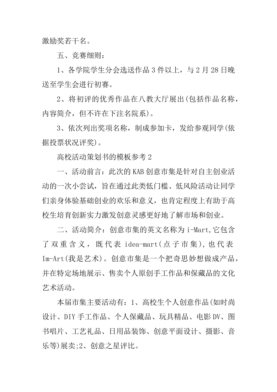 大学活动策划书的模板参考范例.docx_第2页