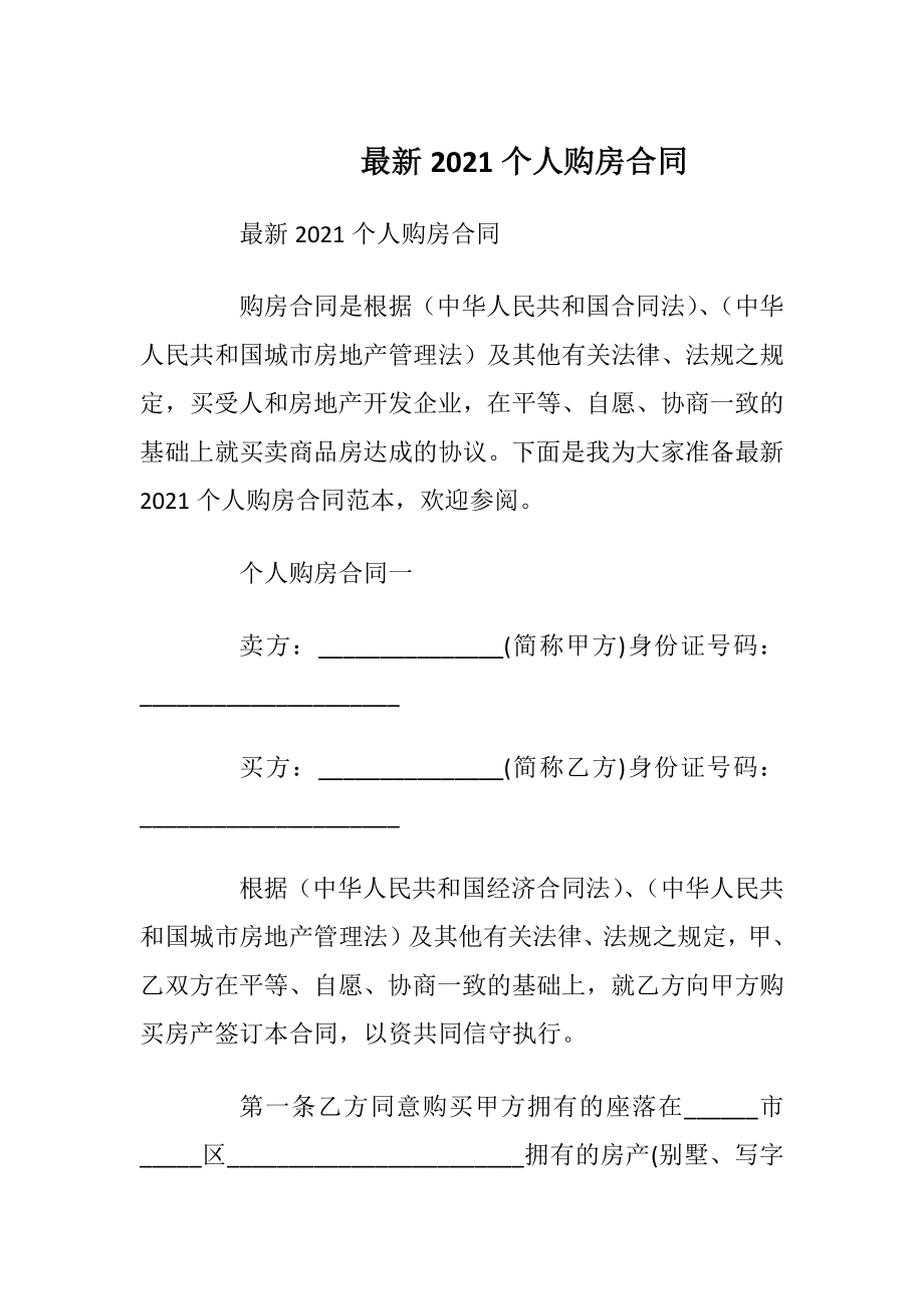 最新2021个人购房合同.docx_第1页