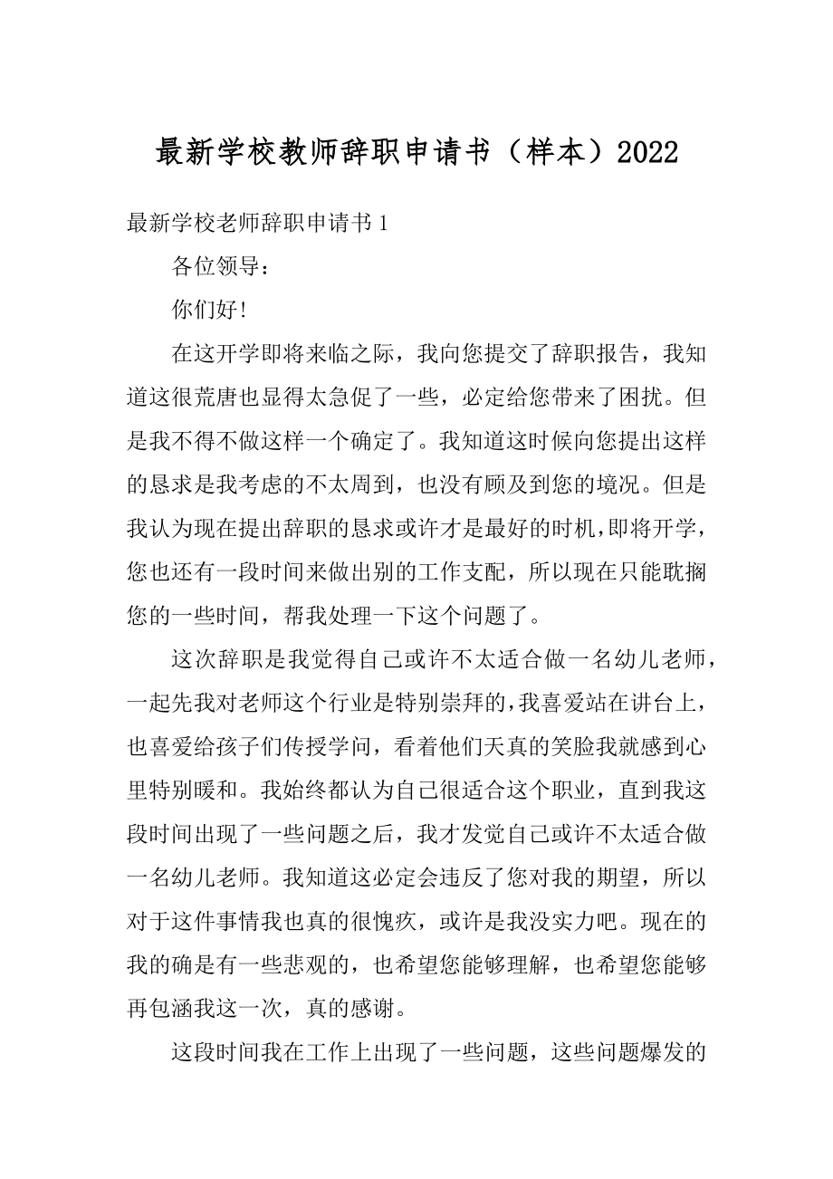 最新学校教师辞职申请书（样本）优质.docx_第1页