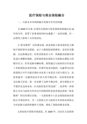 医疗保险与商业保险融合-精品文档.docx