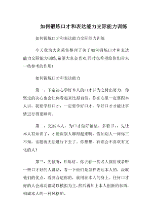 如何锻炼口才和表达能力交际能力训练.docx