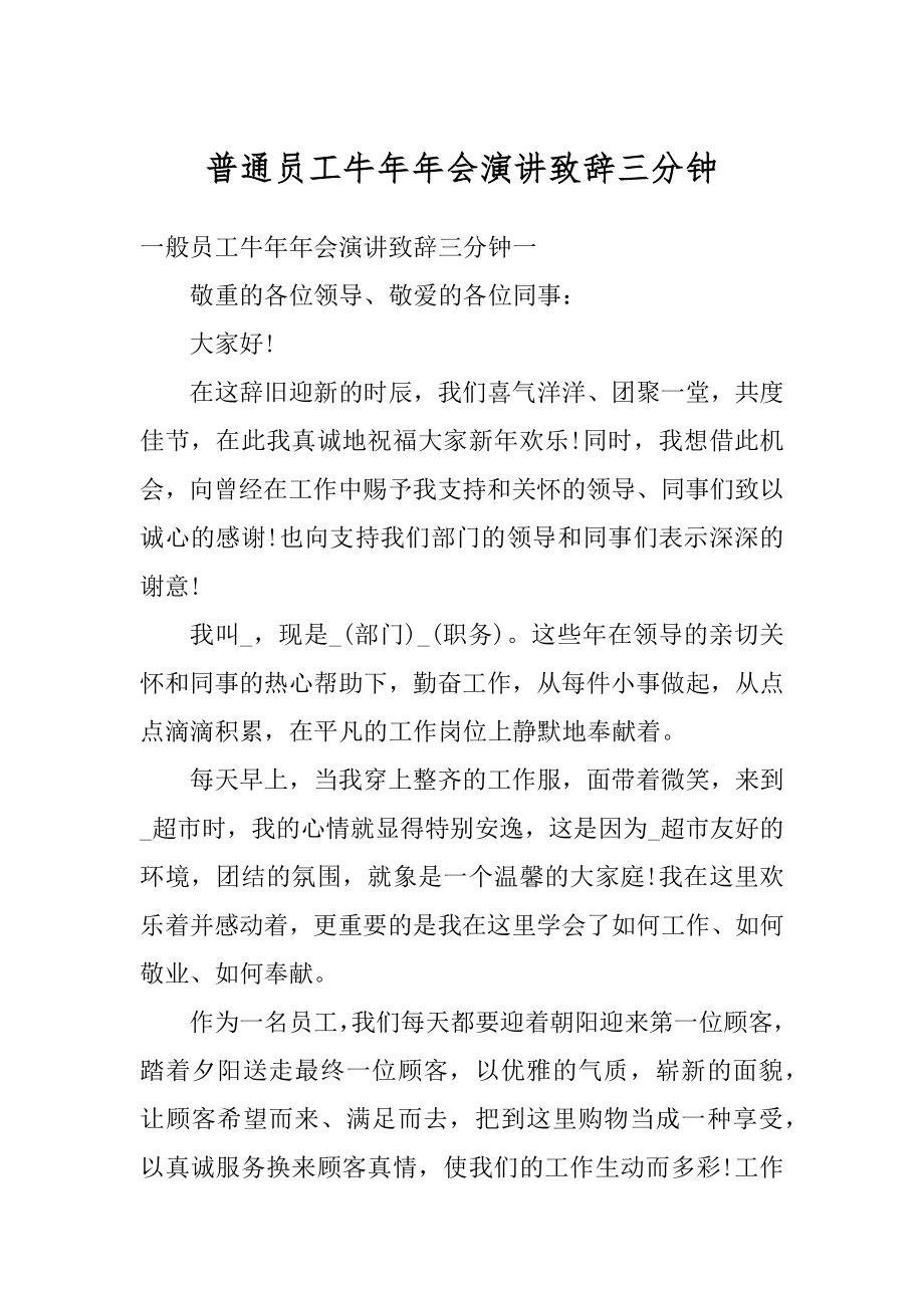 普通员工牛年年会演讲致辞三分钟汇总.docx_第1页