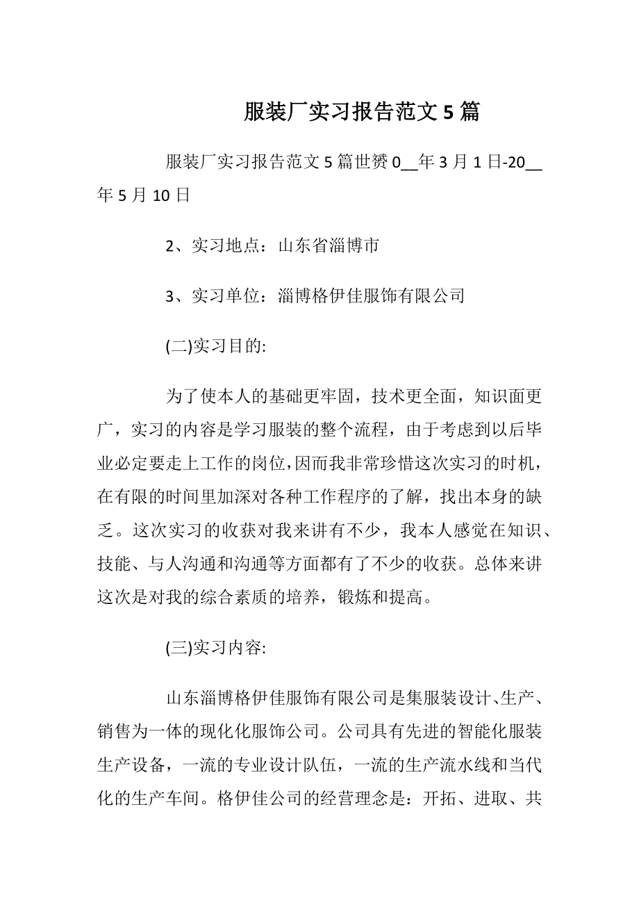 服装厂实习报告范文5篇_1.docx_第1页