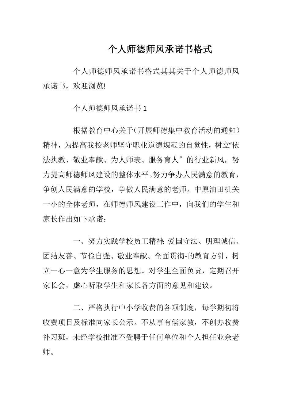 个人师德师风承诺书格式.docx_第1页