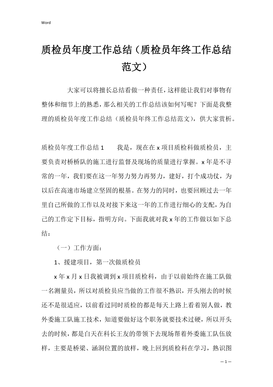 质检员年度工作总结（质检员年终工作总结范文）.docx_第1页