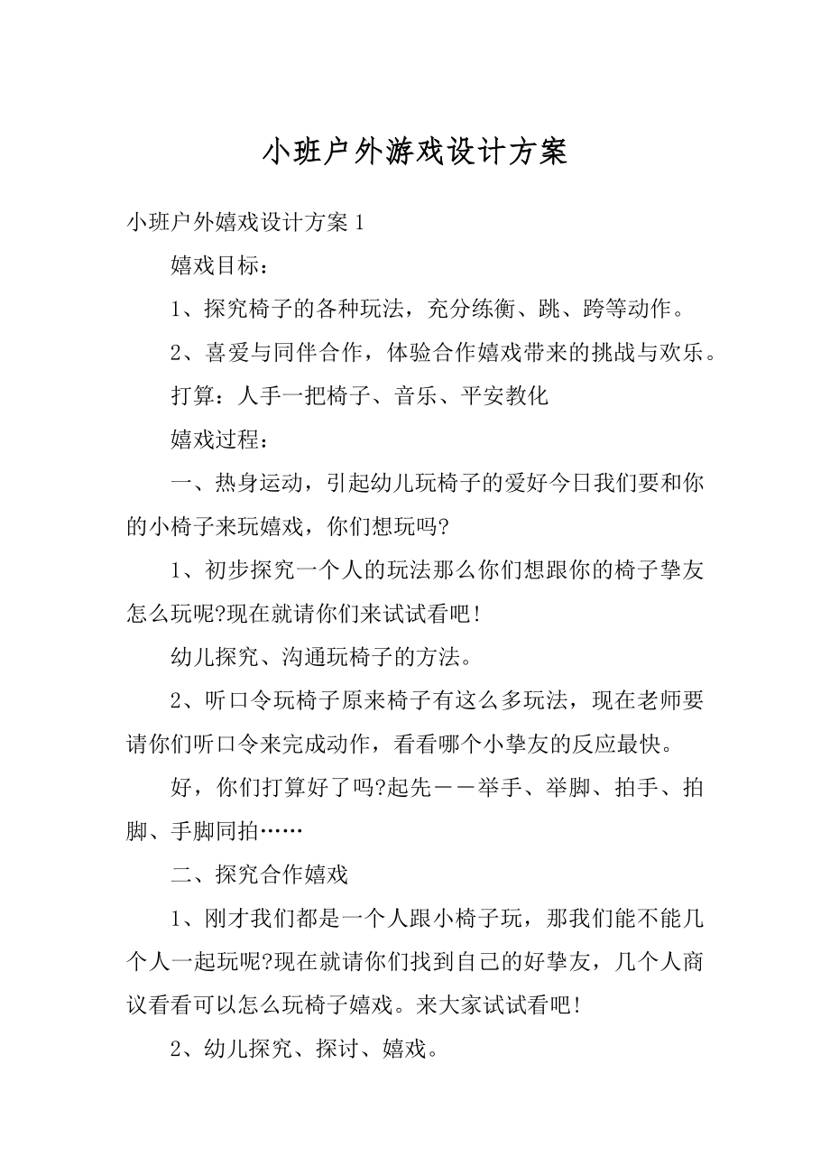 小班户外游戏设计方案范文.docx_第1页