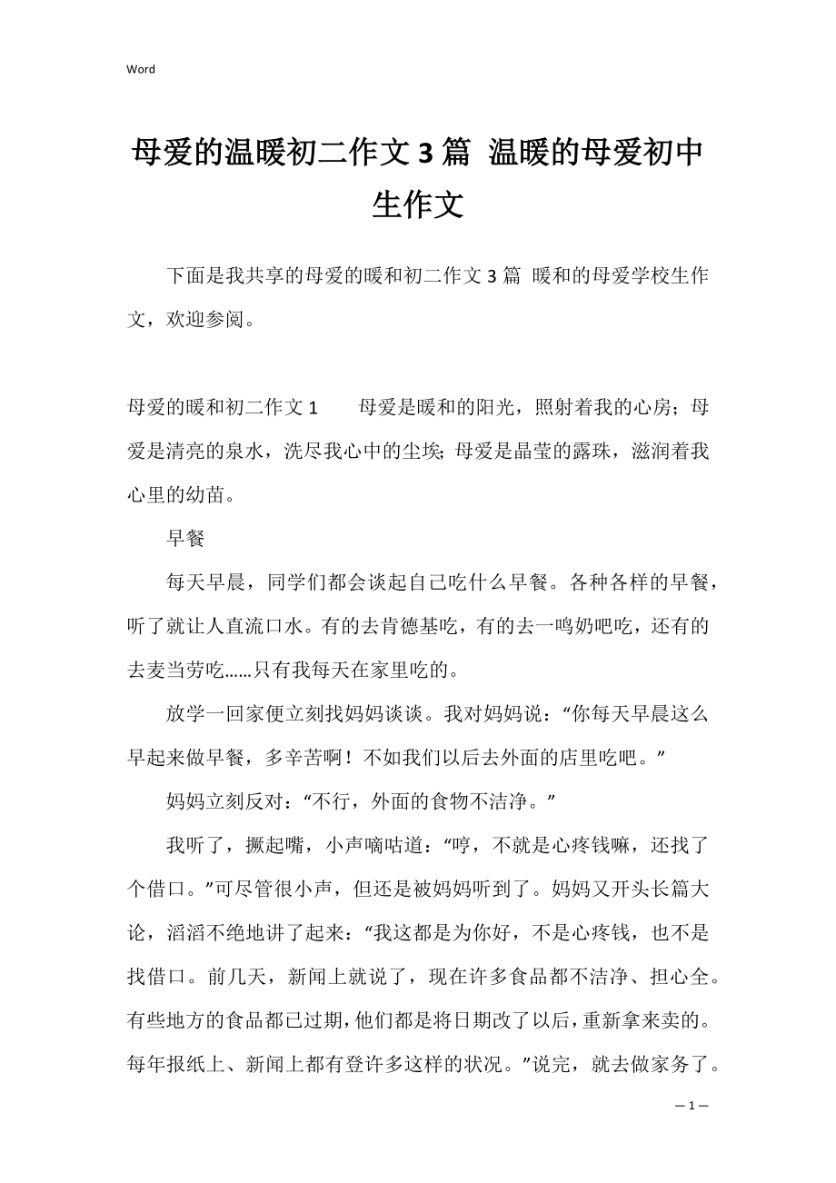 母爱的温暖初二作文3篇 温暖的母爱初中生作文.docx_第1页