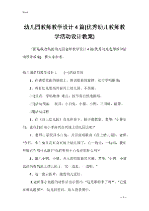 幼儿园教师教学设计4篇(优秀幼儿教师教学活动设计教案).docx