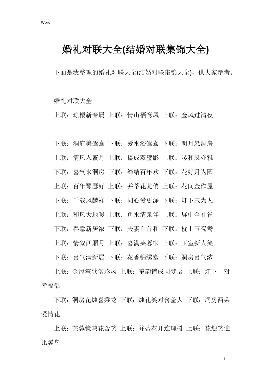 婚礼对联大全(结婚对联集锦大全).docx_第1页