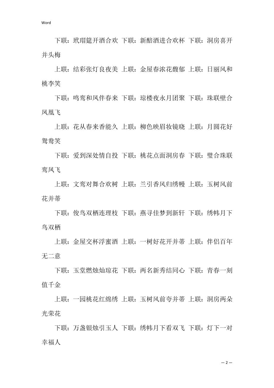 婚礼对联大全(结婚对联集锦大全).docx_第2页