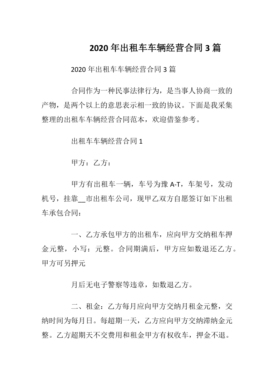 2020年出租车车辆经营合同3篇.docx_第1页