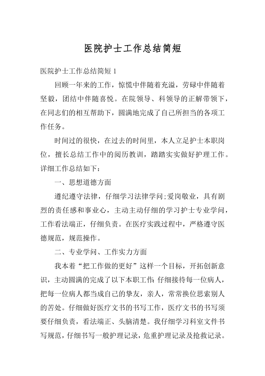 医院护士工作总结简短汇总.docx_第1页