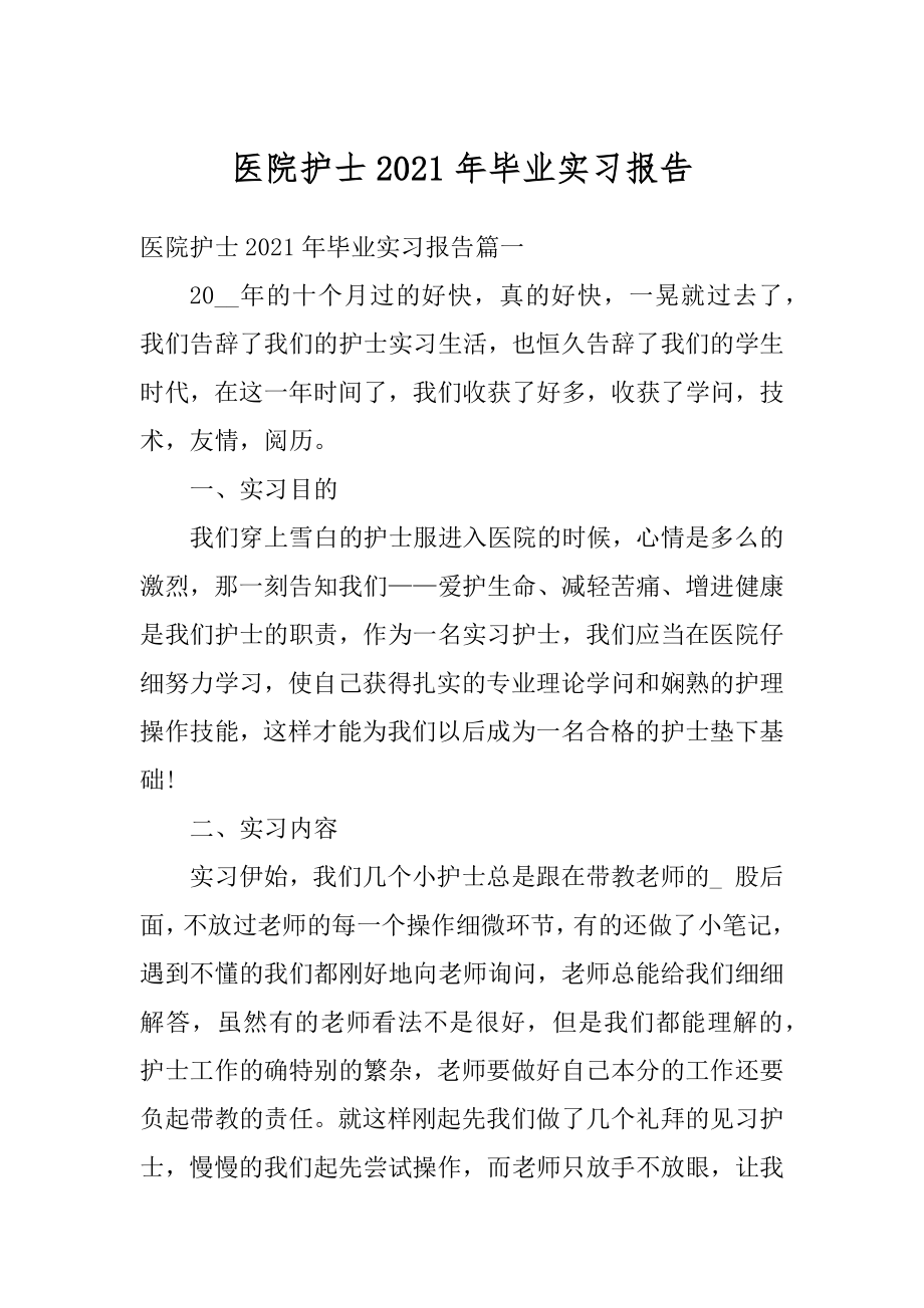 医院护士2021年毕业实习报告精选.docx_第1页