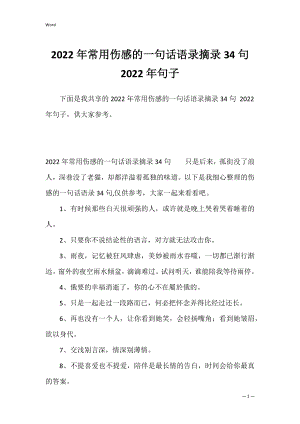 2022年常用伤感的一句话语录摘录34句 2022年句子.docx