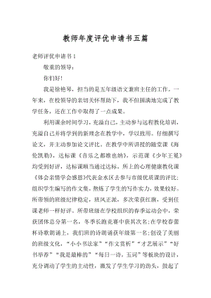 教师年度评优申请书五篇精编.docx