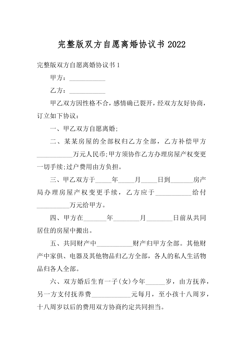 完整版双方自愿离婚协议书范例.docx_第1页