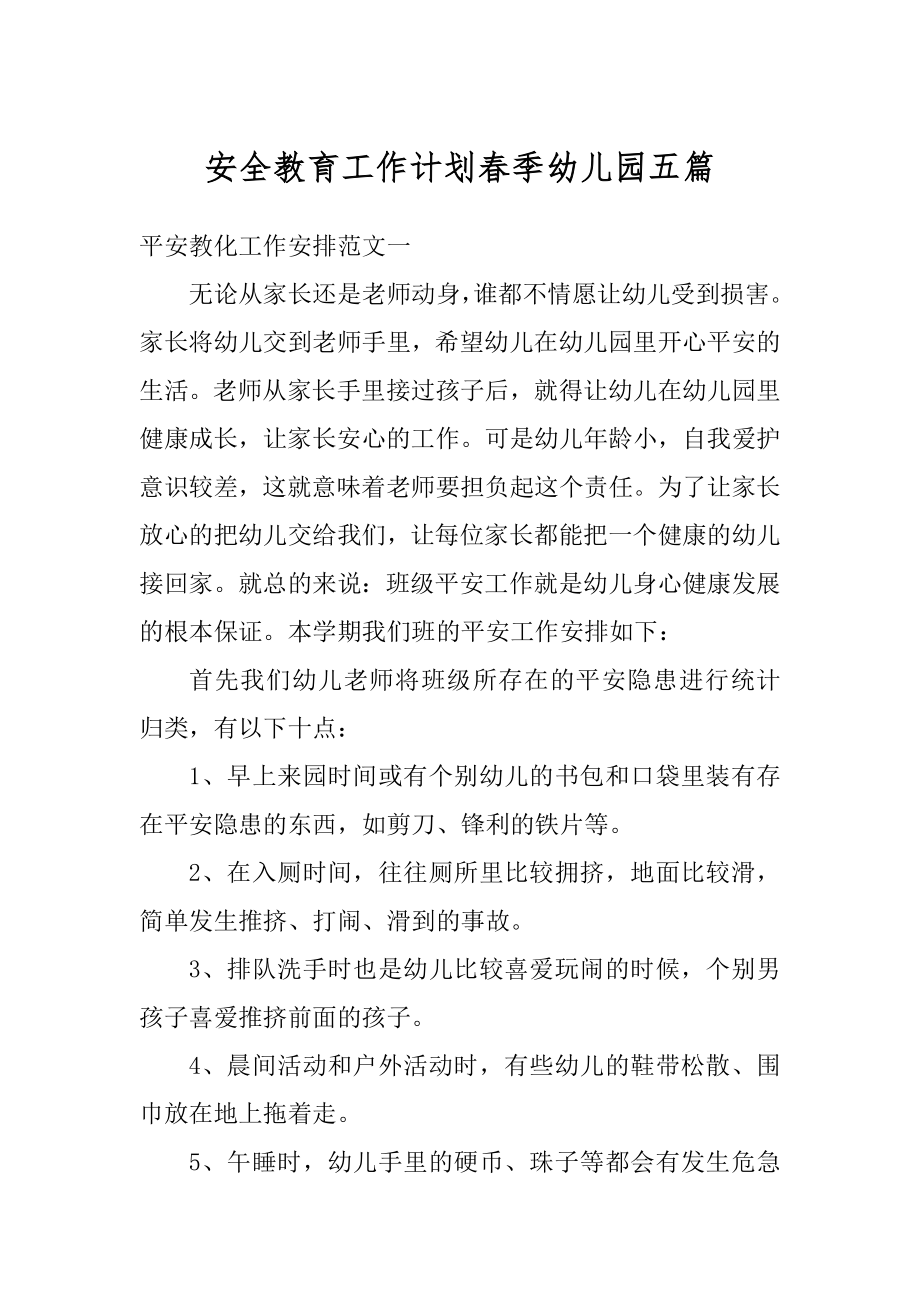 安全教育工作计划春季幼儿园五篇范例.docx_第1页