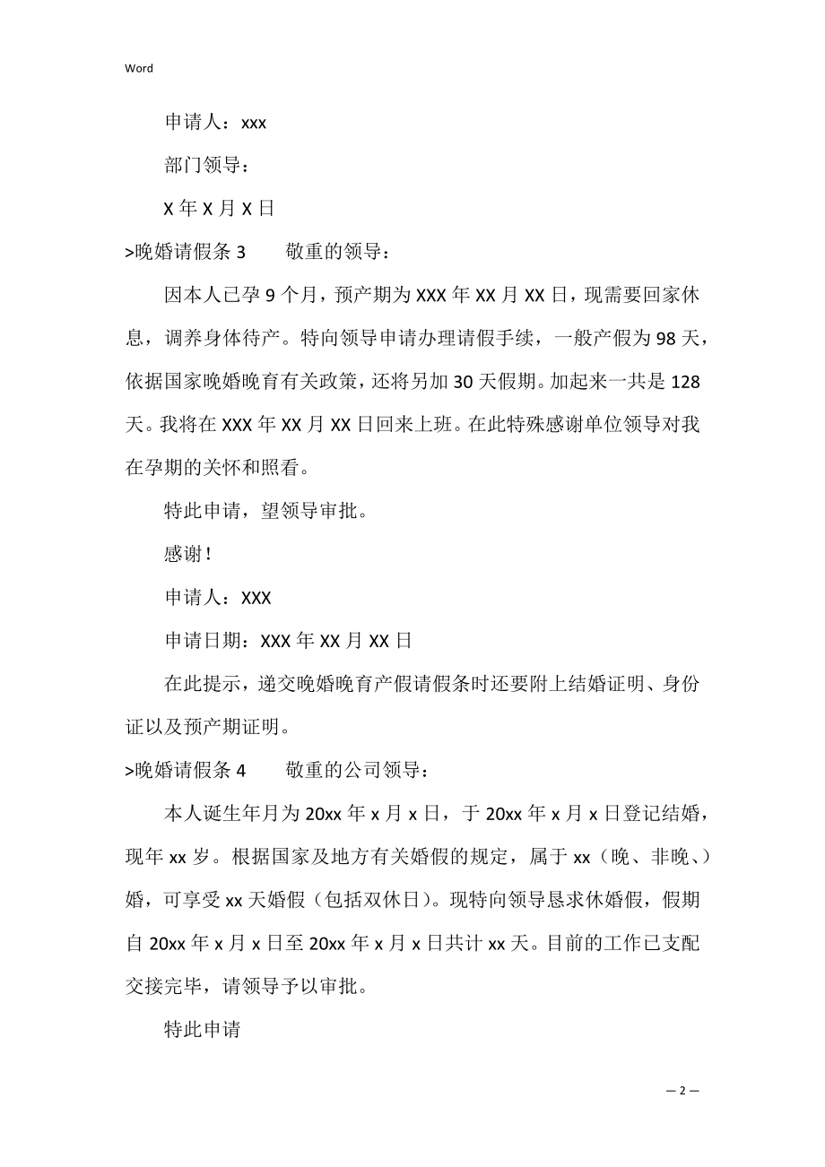 晚婚请假条（请假条模板范文）.docx_第2页