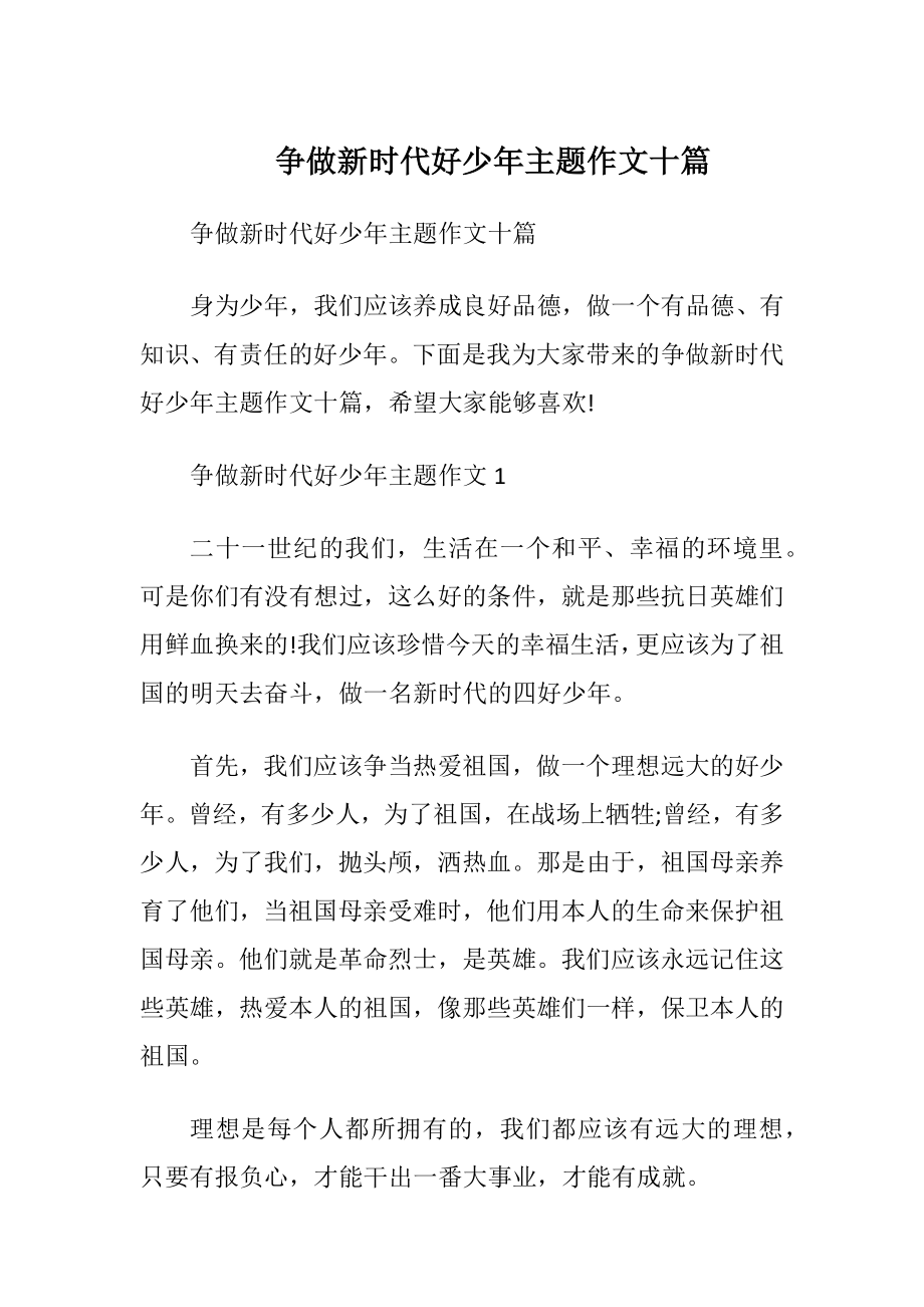 争做新时代好少年主题作文十篇.docx_第1页