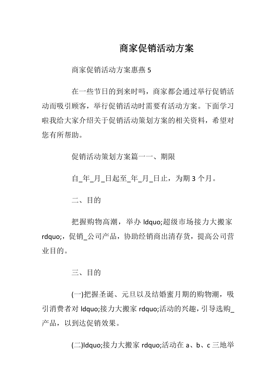 商家促销活动方案.docx_第1页