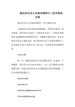 路由形式怎么实现局域网中三层交换机互联.docx