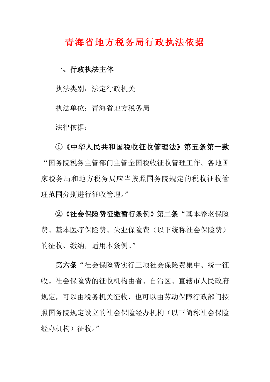 地方税务局行政执法依据.docx_第1页