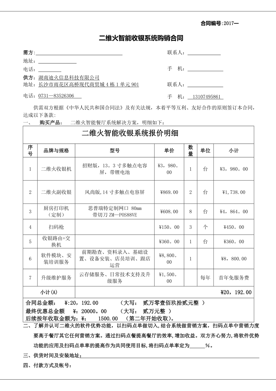 二维火收银系统销售合同-湖南二维火.doc_第1页