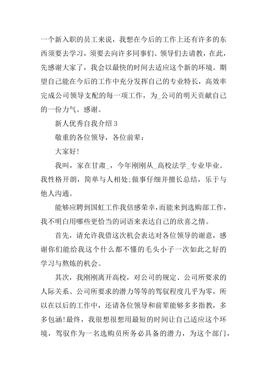 新人怎么做优秀自我介绍范文例文.docx_第2页