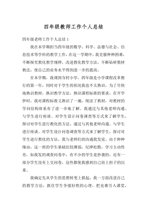 四年级教师工作个人总结精选.docx