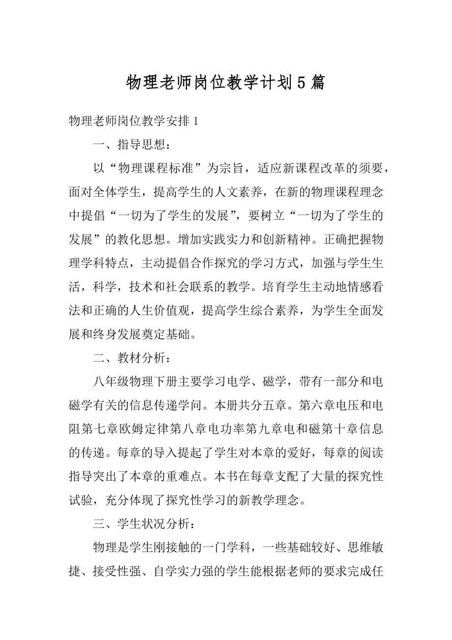 物理老师岗位教学计划5篇汇总.docx_第1页