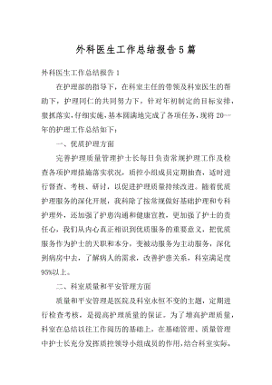 外科医生工作总结报告5篇汇编.docx