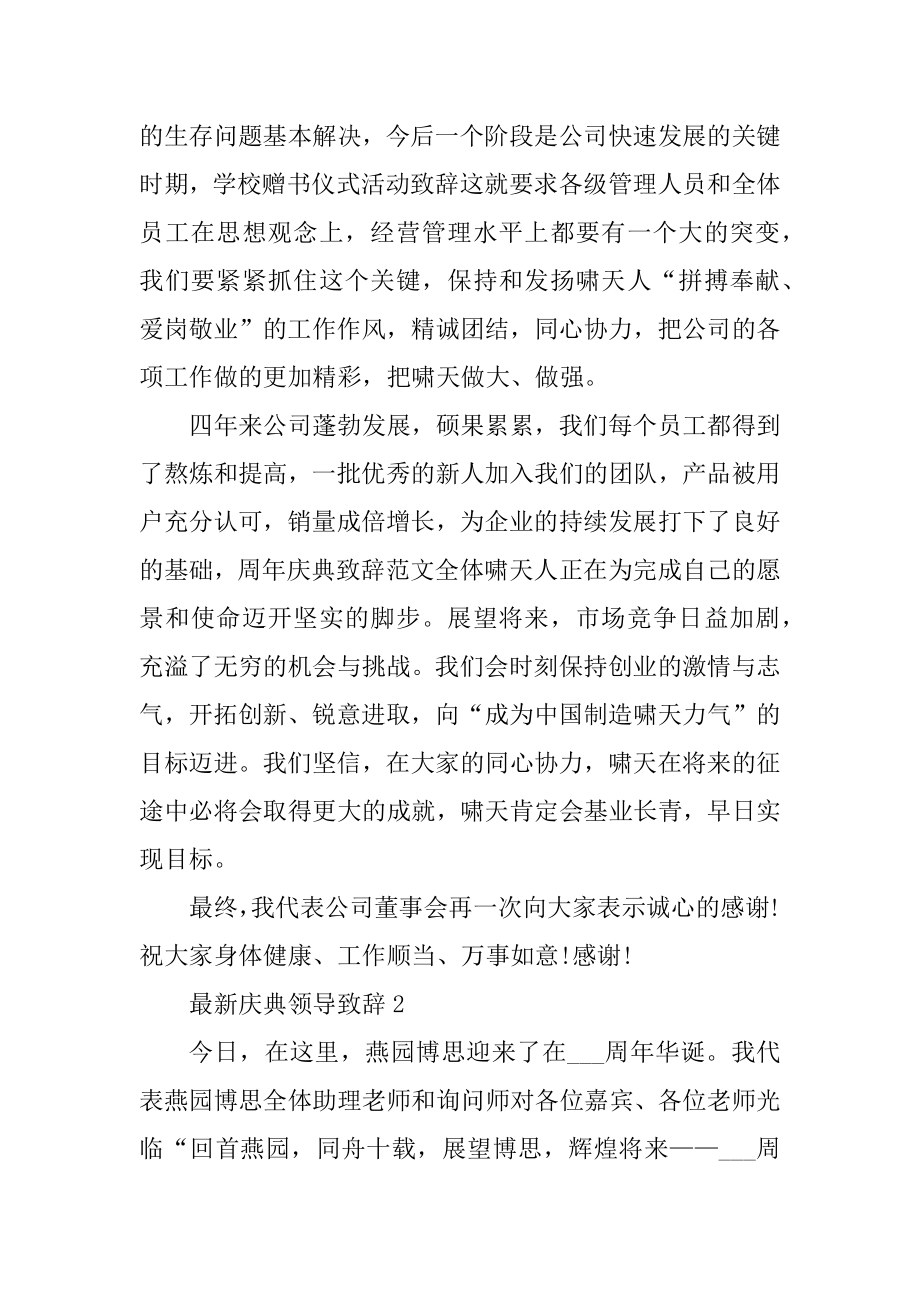 最新庆典领导致辞10篇优质.docx_第2页