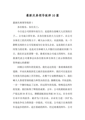 最新庆典领导致辞10篇优质.docx