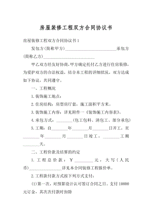 房屋装修工程双方合同协议书最新.docx