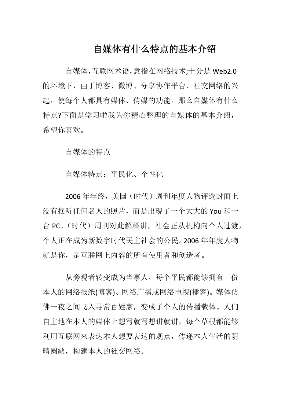 自媒体有什么特点的基本介绍.docx_第1页