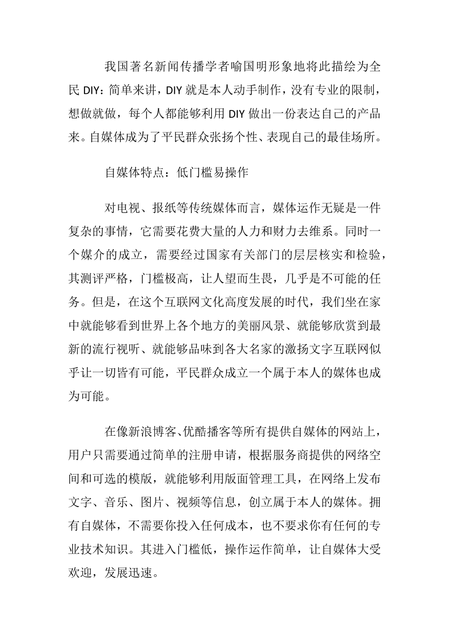 自媒体有什么特点的基本介绍.docx_第2页