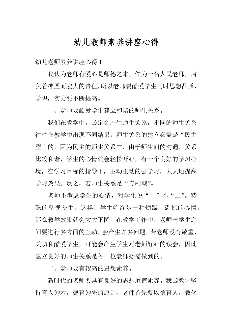 幼儿教师素养讲座心得例文.docx_第1页