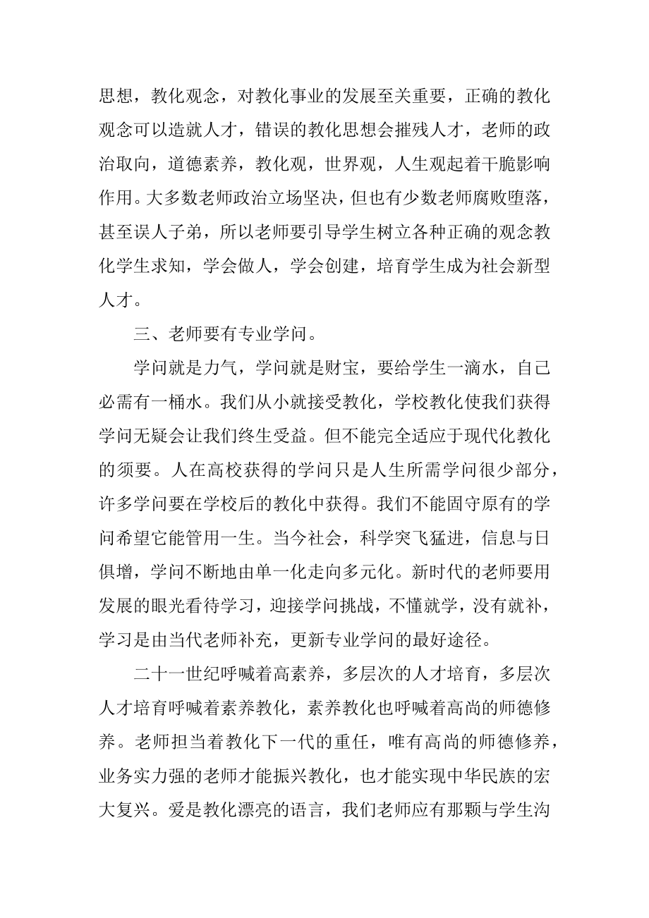 幼儿教师素养讲座心得例文.docx_第2页