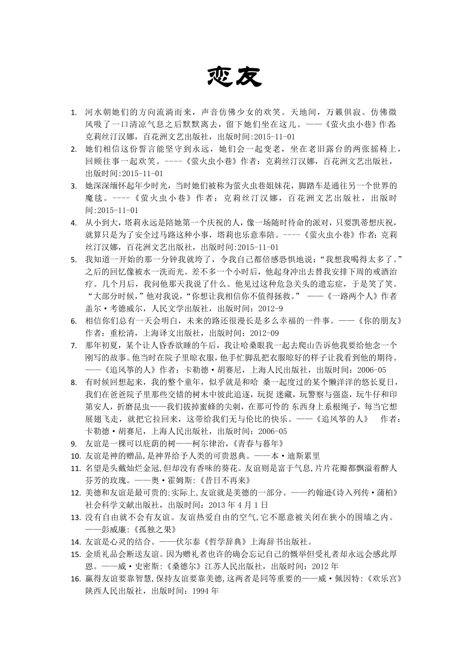 世界名人名言-中国格言-友谊篇恋友.docx_第1页