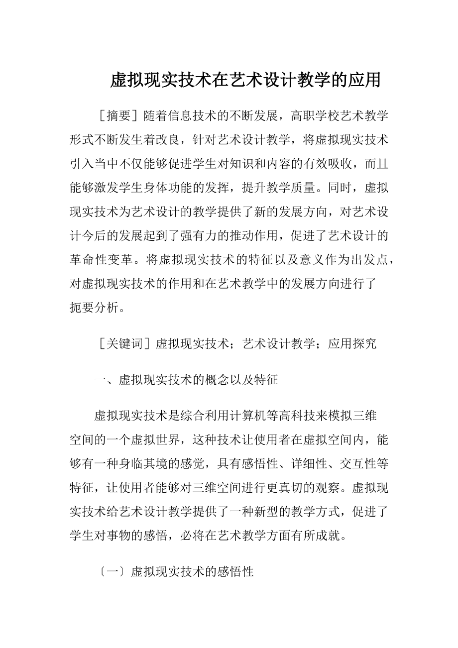 虚拟现实技术在艺术设计教学的应用-精品文档.docx_第1页