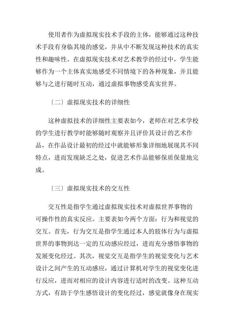 虚拟现实技术在艺术设计教学的应用-精品文档.docx_第2页