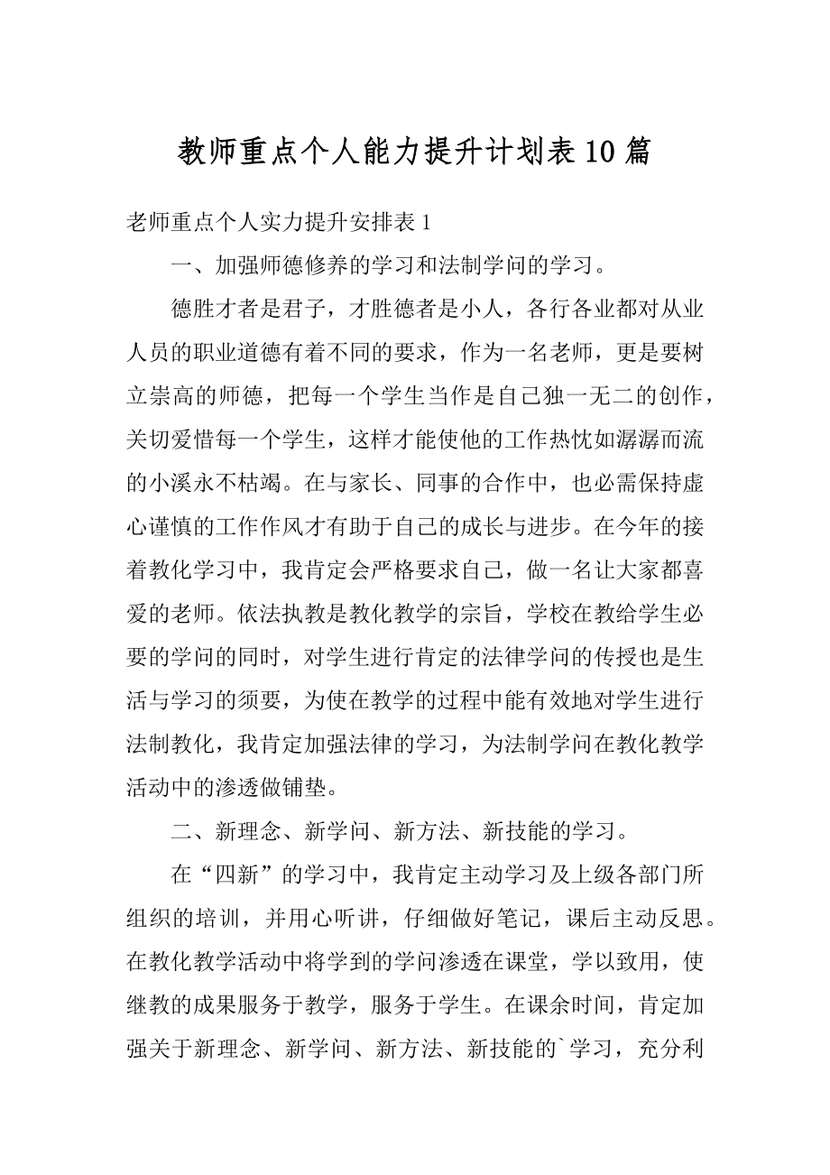 教师重点个人能力提升计划表10篇精编.docx_第1页