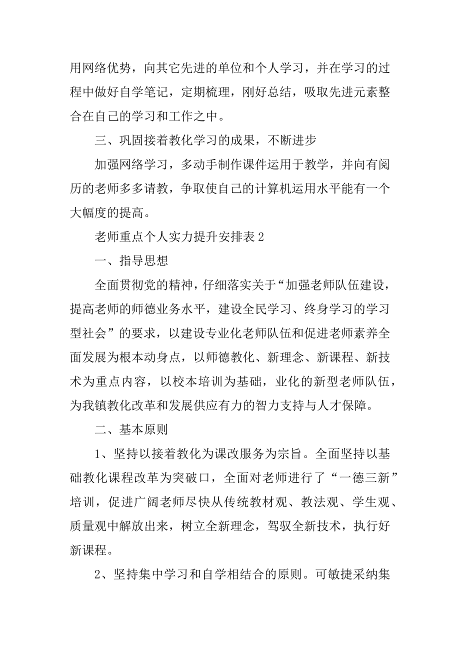 教师重点个人能力提升计划表10篇精编.docx_第2页