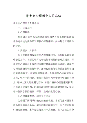 学生会心理部个人月总结最新.docx